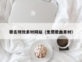 正定歌名特效素材网站（免费歌曲素材）