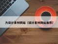 正定力设计素材网站（设计素材网站推荐）